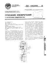Шлюпочный гак (патент 1085888)