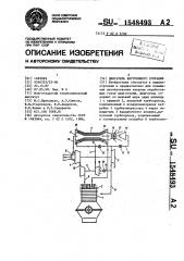 Двигатель внутреннего сгорания (патент 1548493)