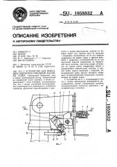 Устройство для фиксации поворотно-откидной колонки судна (патент 1058832)