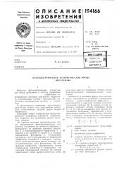 Фотоэлектрическое устройсгво для вводапрограмлгы (патент 194166)
