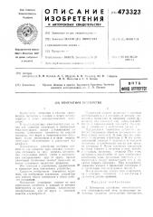 Контактное устройство (патент 473323)