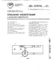 Устройство для определения максимальных ускорений (патент 1379743)