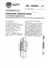 Устройство для исследования грунтов (патент 1262002)