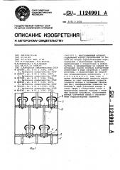 Массообменный аппарат (патент 1124991)