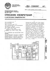 Устройство для диагностики заболеваний (патент 1580397)