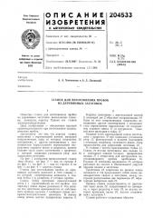 Станок для изготовления пробок из деревянных заготовок (патент 204533)