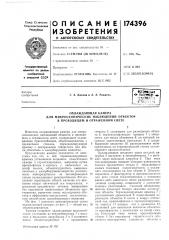 Патент ссср  174396 (патент 174396)