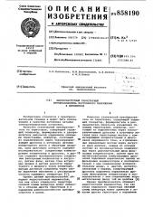 Высокочастотный тиристорный преобразователь постоянного напряжения в переменное (патент 858190)