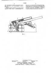 Улавливающее устройство ягодоуборочной машины (патент 1158082)