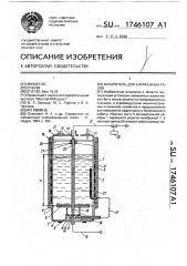 Испаритель для сжиженных газов (патент 1746107)