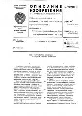 Устройство контроля состояния искровых свечей зажигания (патент 892010)