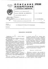 Шпоночное соединение (патент 370381)