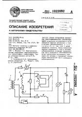 Способ определения параметров электродинамических сейсмоприемников (патент 1022092)