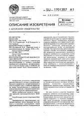 Способ разделения водомасляных эмульсий (патент 1701357)
