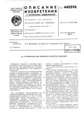 Устройство для контроля качества изделий (патент 440596)
