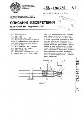 Микроманипулятор (патент 1261789)