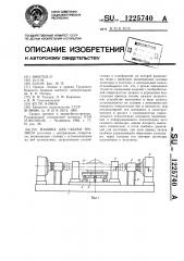 Машина для сварки трением (патент 1225740)