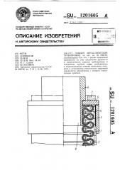 Гибкий металлический трубопровод (патент 1201605)