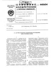 Датчик контроля синхронности вращения двух соосных валов (патент 440604)