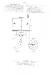 Разбрасыватель сыпучих материалов (патент 891008)