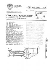 Устройство для образования воздушно-механической пены (патент 1227204)