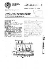 Устройство для формования и отделки изделий из бетонных смесей (патент 1046101)