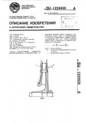 Лопаточный диффузор центробежного компрессора (патент 1224458)