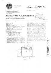 Устройство для уборки навоза (патент 1639544)