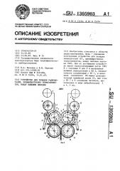 Устройство для укладки радиодеталей,преимущественно термоэлементов,между липкими лентами (патент 1305903)