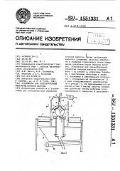 Устройство для послеуборочной обработки кочанов капусты (патент 1551331)