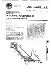 Устройство для беспыльной перегрузки сыпучих материалов на конвейер (патент 1504187)