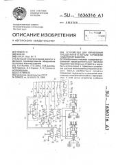 Устройство для управления предохранительным тормозом подъемной машины (патент 1636316)