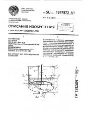 Аппарат для перемешивания суспензий (патент 1697872)