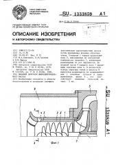 Входной патрубок шнекоцентробежного насоса (патент 1333859)