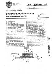 Устройство для испытания пластичных масс на плоскопараллельный сдвиг (патент 1296933)