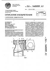 Карбюратор для двигателя внутреннего сгорания (патент 1665059)