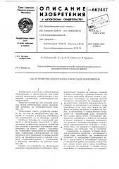 Устройство для останова и фиксации контейнеров (патент 662447)