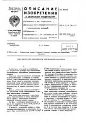 Анкер для закрепления напрягаемой арматуры (патент 451830)