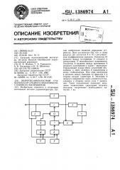 Широтно-импульсный стабилизатор среднего значения постоянного напряжения (патент 1386974)