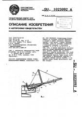 Разгрузочная стрела горно-транспортной машины (патент 1023092)