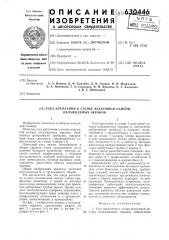 Узел крепления к стенке вакуумной камеры охлаждаемых экранов (патент 630446)