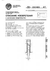 Способ установки трубчатого анкера и устройство для его осуществления (патент 1511421)