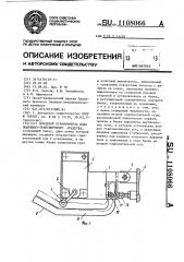 Концевой ограничитель хода подъемно-транспортного средства (патент 1108066)