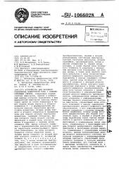 Устройство для фазового управления инвертором тока с компенсирующим звеном (патент 1066028)