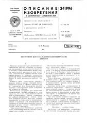 Инструмент для завальцовки цилиндрическихдеталей (патент 241996)