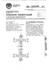 Амортизирующее устройство автосцепок железнодорожного транспортного средства (патент 1532398)