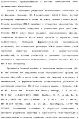 Лиганды рецепторов меланокортинов (патент 2401841)
