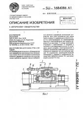 Устройство для съема труб с оправок (патент 1684086)