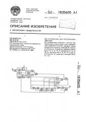 Устройство для преобразования кода (патент 1835605)