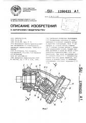 Аксиально-поршневая гидромашина (патент 1390433)